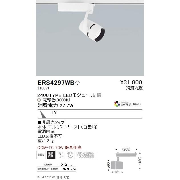 ERS4297WB 遠藤照明 ＣＯＢスポットライト ２４００タイプ アパレル３０００Ｋ ２２°