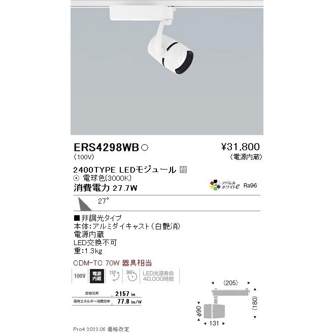 ERS4298WB 遠藤照明 ＣＯＢスポットライト ２４００タイプ アパレル３０００Ｋ ３１°