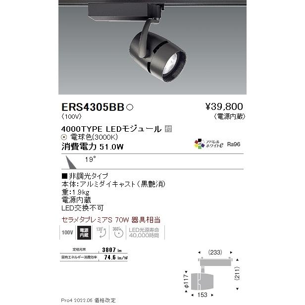 ERS4305BB 遠藤照明 ＣＯＢスポットライト ４０００タイプ アパレル３０００Ｋ ２２°