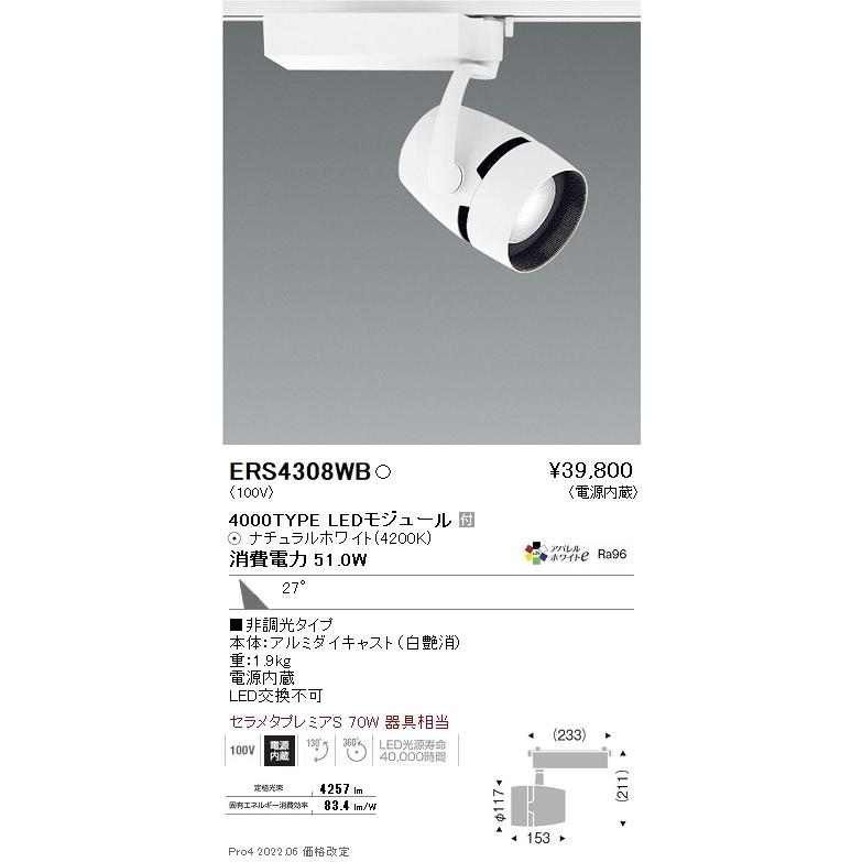 ERS4308WB 遠藤照明 ＣＯＢスポットライト ４０００タイプ アパレル４２００Ｋ ３１°