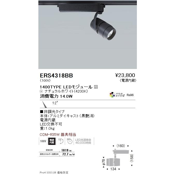 ERS4318BB 遠藤照明 ＣＯＢスポット黒 １４００タイプ アパレル４２００Ｋ １１°