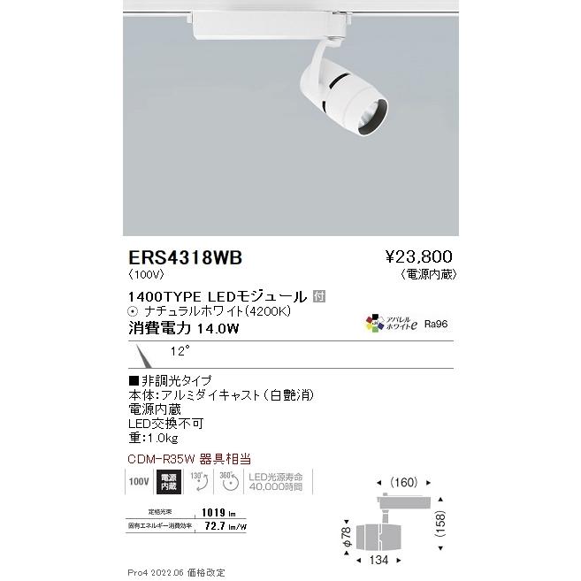 ERS4318WB 遠藤照明 ＣＯＢスポットライト １４００タイプ アパレル４２００Ｋ １１°