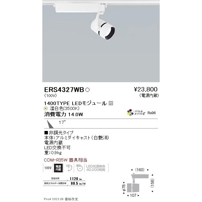 ERS4327WB 遠藤照明 ＣＯＢスポットライト １４００タイプ アパレル３５００Ｋ １５°
