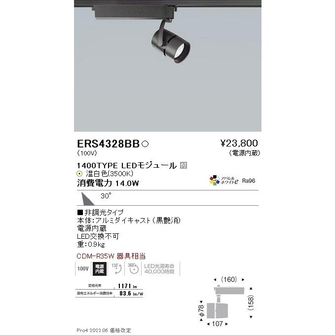 ERS4328BB 遠藤照明 ＣＯＢスポット黒 １４００タイプ アパレル３５００Ｋ ３１°