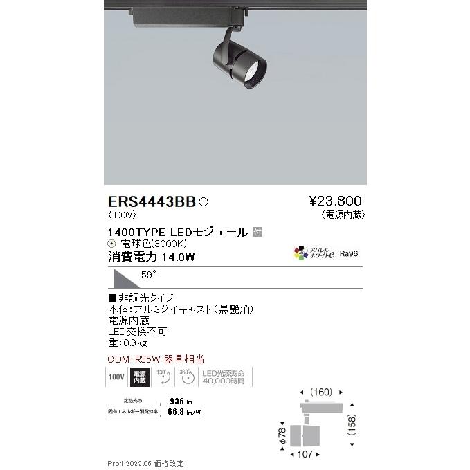 ERS4443BB 遠藤照明 ＣＯＢスポット黒 １４００タイプ アパレル３０００Ｋ ６１°