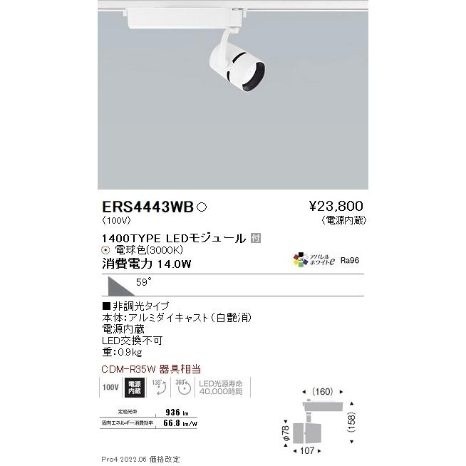 ERS4443WB 遠藤照明 ＣＯＢスポットライト １４００タイプ アパレル３０００Ｋ ６１°
