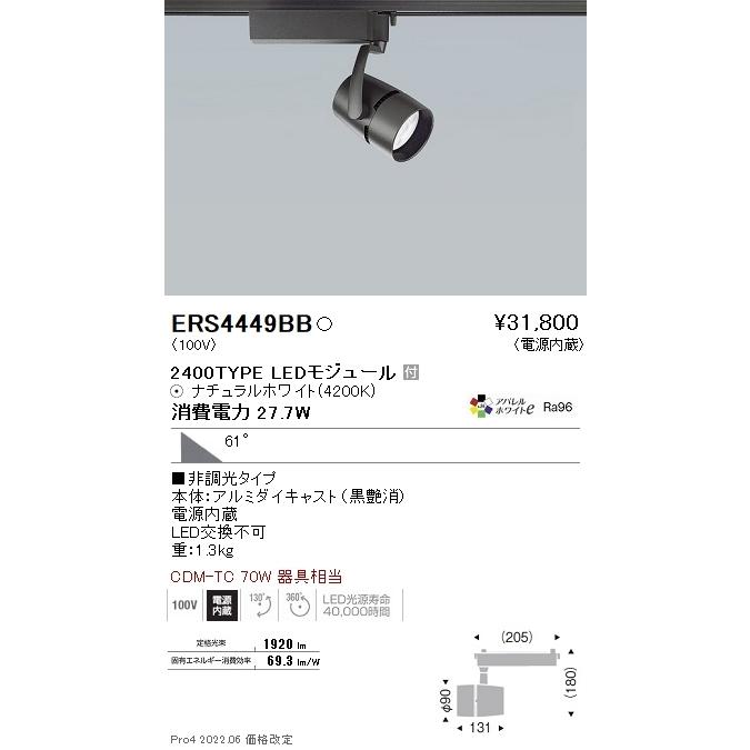 ERS4449BB 遠藤照明 ＣＯＢスポット黒 ２４００タイプ アパレル４２００Ｋ ５９°