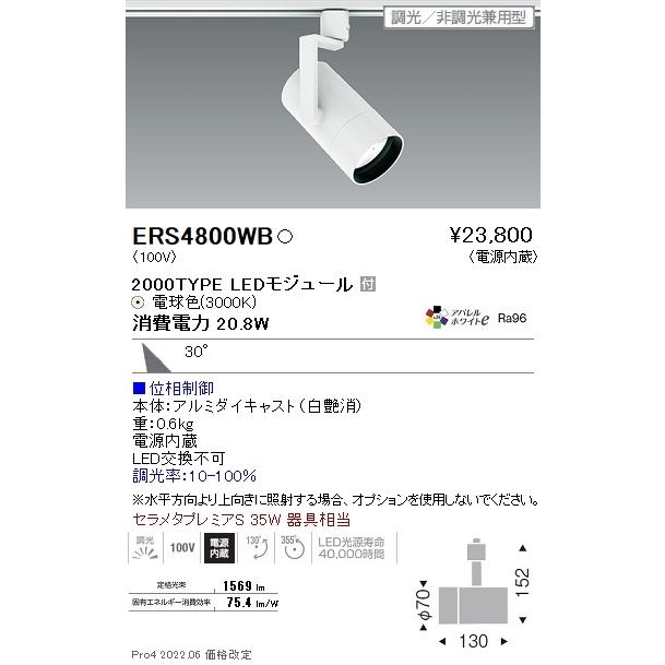 ERS4800WB 遠藤照明 ＣＯＢ スポットライト ２０００タイプ ３０００Ｋ 広角 位相