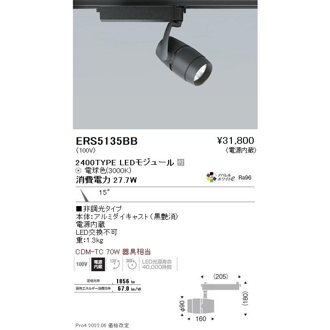 ERS5135BB 遠藤照明 ＣＯＢスポットライト ２４００タイプ ３０００Ｋ 狭角