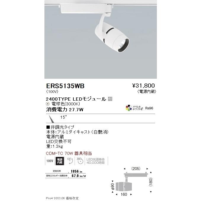 ERS5135WB 遠藤照明 ＣＯＢスポットライト ２４００タイプ ３０００Ｋ 狭角