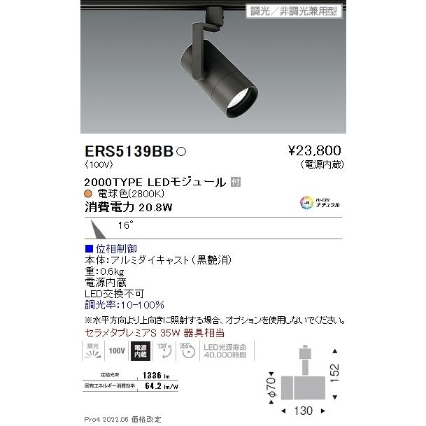 ERS5139BB 遠藤照明 ＣＯＢ スポットライト ２０００タイプ ２８００Ｋ 中角 位相