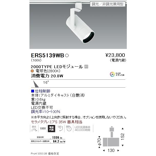 ERS5139WB 遠藤照明 ＣＯＢ スポットライト ２０００タイプ ２８００Ｋ 中角 位相