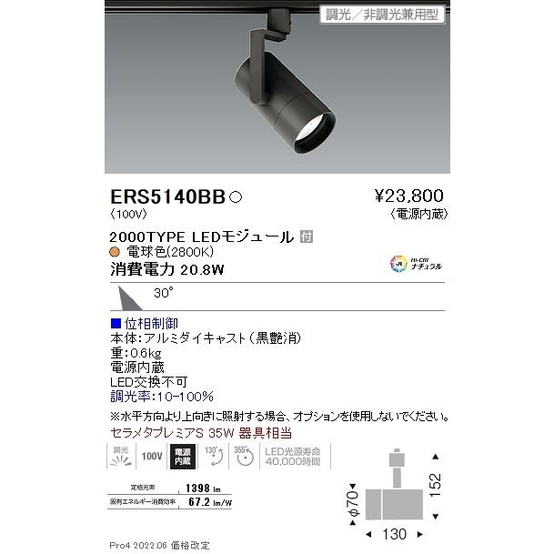 ERS5140BB 遠藤照明 ＣＯＢ スポットライト ２０００タイプ ２８００Ｋ 広角 位相
