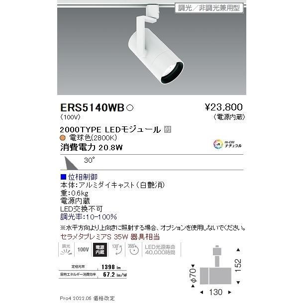 ERS5140WB 遠藤照明 ＣＯＢ スポットライト ２０００タイプ ２８００Ｋ 広角 位相