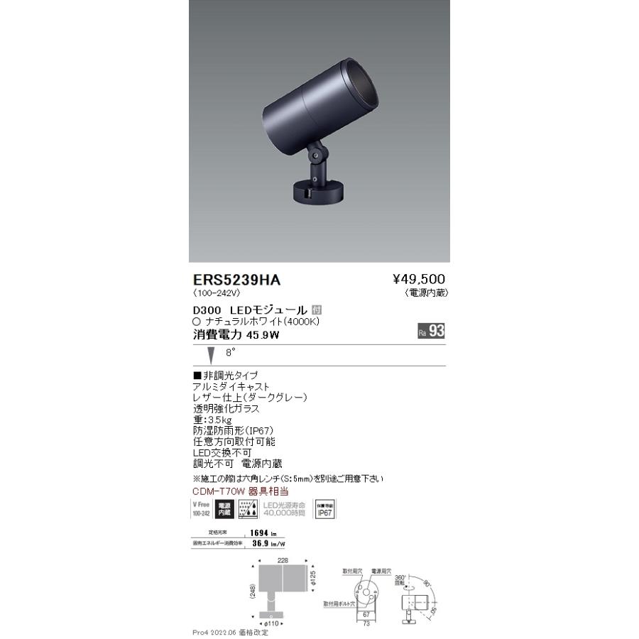 ERS5239HA 遠藤照明 ＣＯＢ屋外ＳＰ Ｄ３００ 狭角 ４０００Ｋ Ｒａ９３