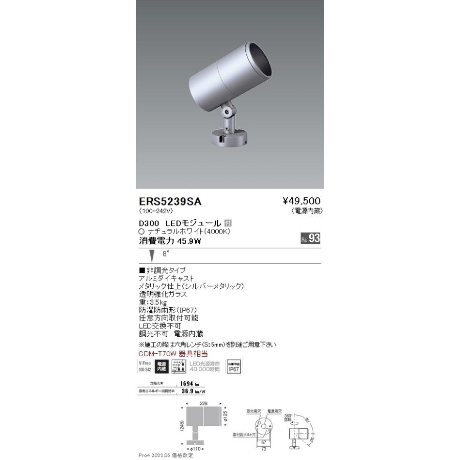 ERS5239SA 遠藤照明 ＣＯＢ屋外ＳＰ Ｄ３００ 狭角 ４０００Ｋ Ｒａ９３