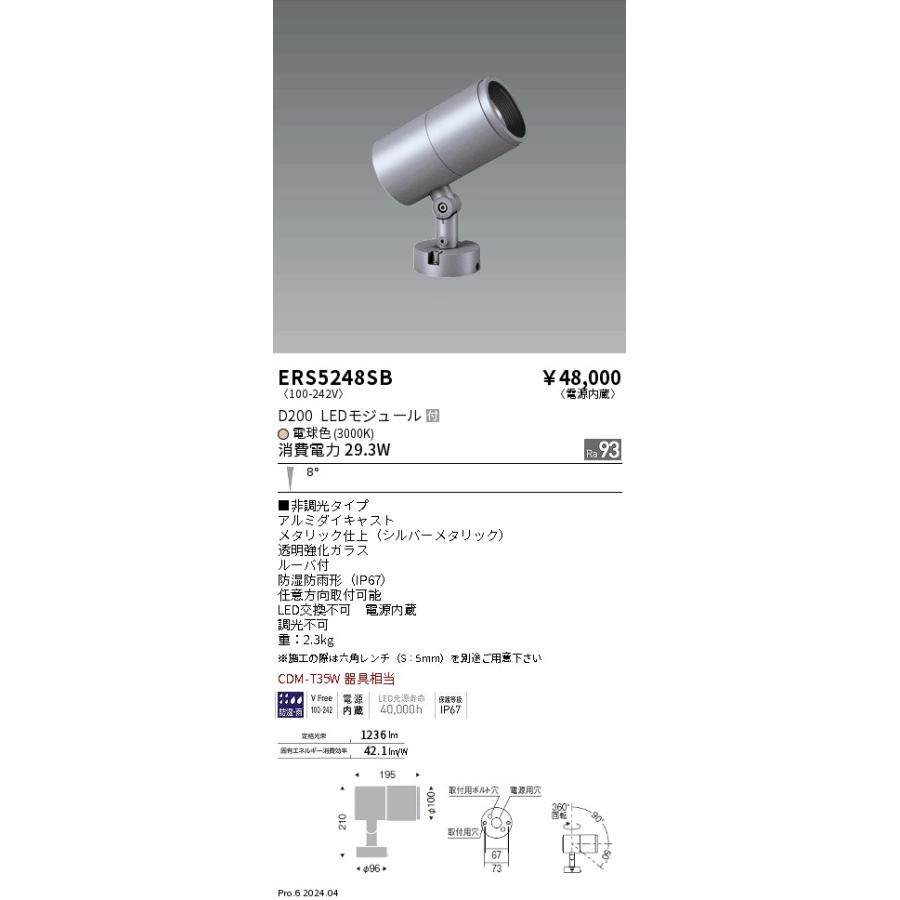 ERS5248SB 遠藤照明 COB屋外用スポットライト D200 狭角 電球色3000K