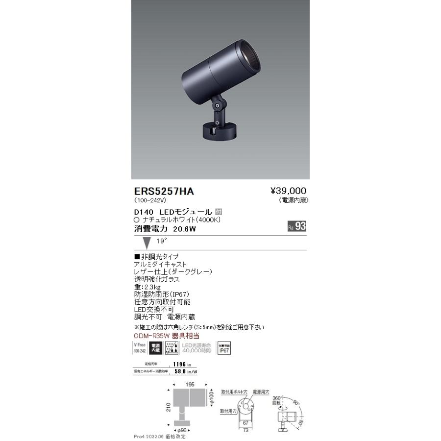 ERS5257HA 遠藤照明 ＣＯＢ屋外ＳＰ Ｄ１４０ 中角 ４０００Ｋ Ｒａ９３