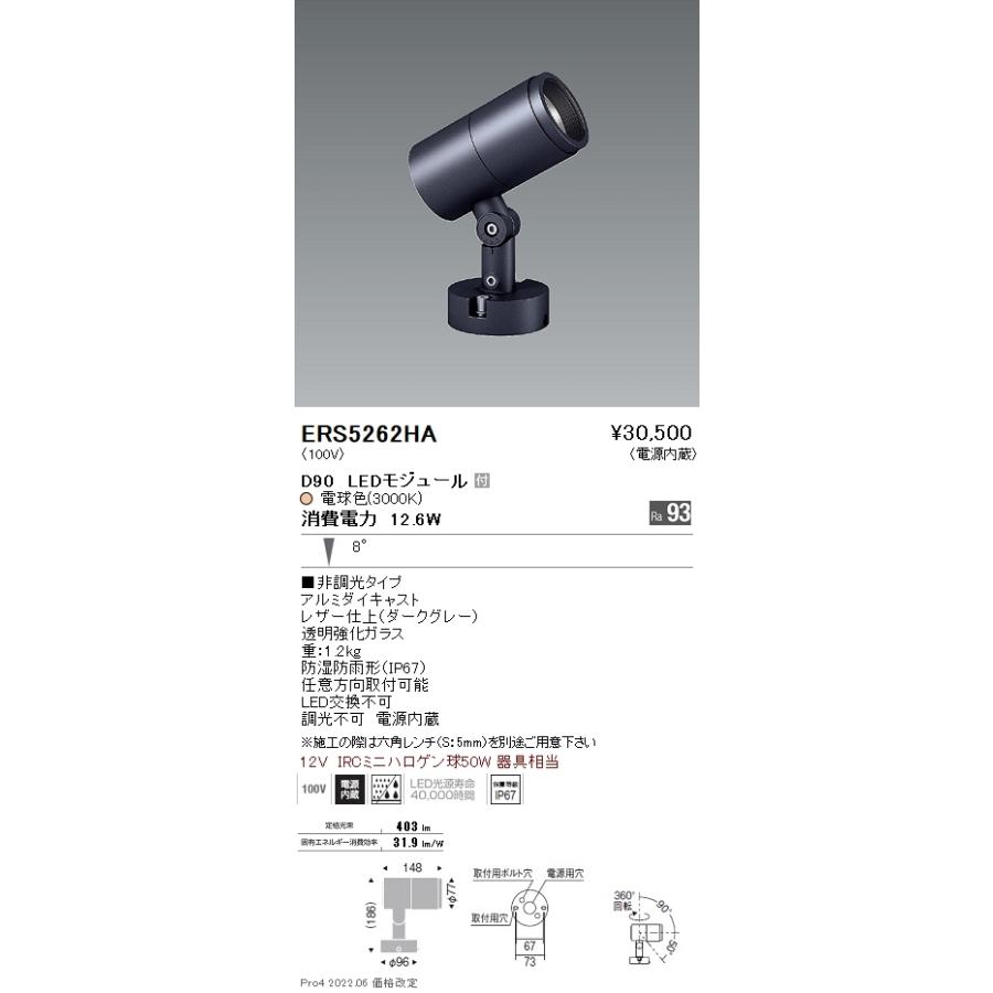 ERS5262HA 遠藤照明 ＣＯＢ屋外ＳＰ Ｄ９０ 狭角 ３０００Ｋ Ｒａ９３