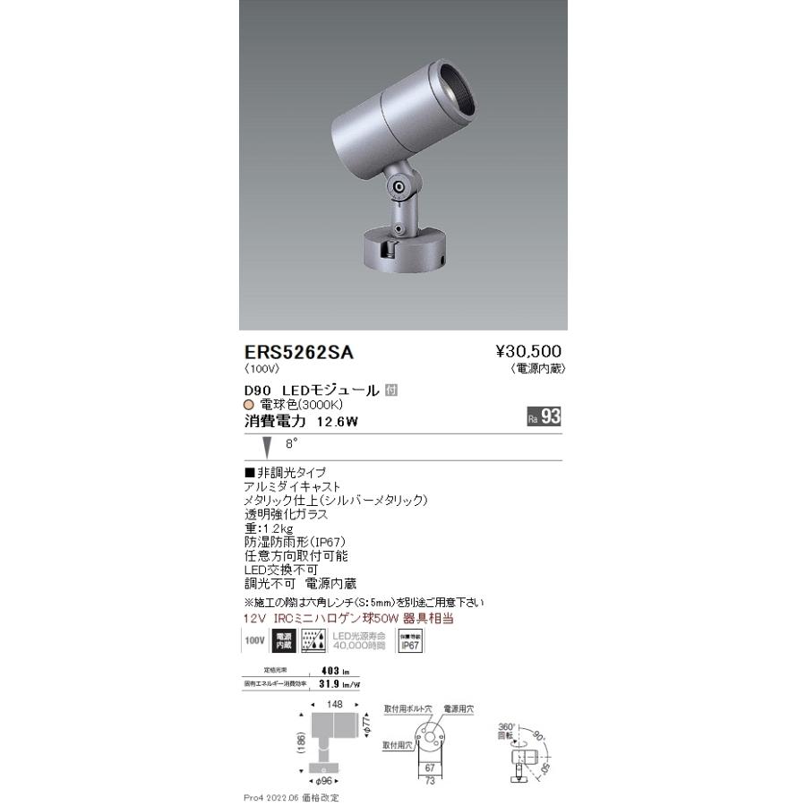 ERS5262SA 遠藤照明 ＣＯＢ屋外ＳＰ Ｄ９０ 狭角 ３０００Ｋ Ｒａ９３
