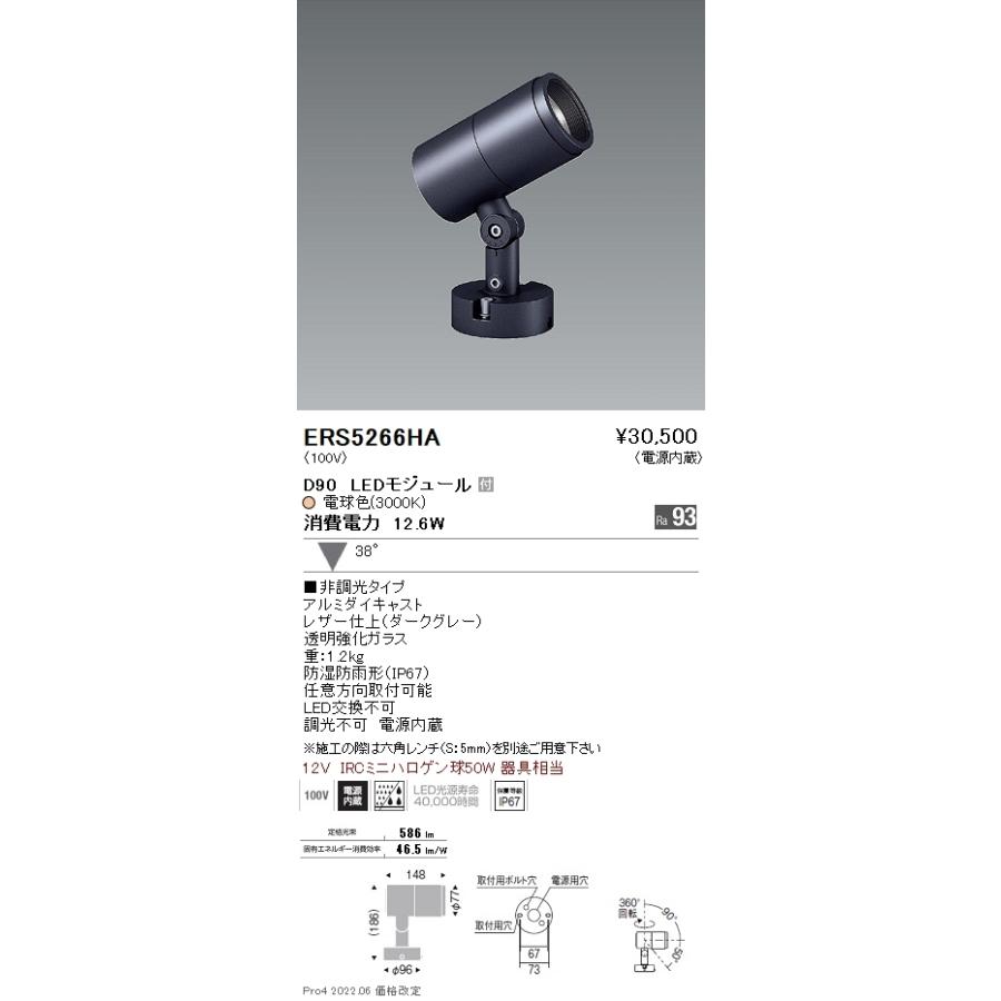 ERS5266HA 遠藤照明 ＣＯＢ屋外ＳＰ Ｄ９０ 広角 ３０００Ｋ Ｒａ９３