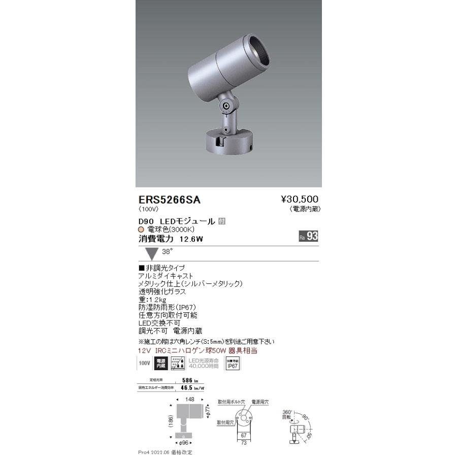 ERS5266SA 遠藤照明 ＣＯＢ屋外ＳＰ Ｄ９０ 広角 ３０００Ｋ Ｒａ９３
