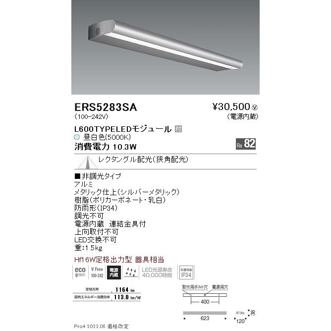 ERS5283SA 遠藤照明 アウトドア ライン看板灯 Ｌ６００ ５０００Ｋ レク配光
