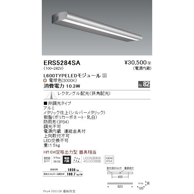 ERS5284SA 遠藤照明 アウトドア ライン看板灯 Ｌ６００ ３０００Ｋ レク配光