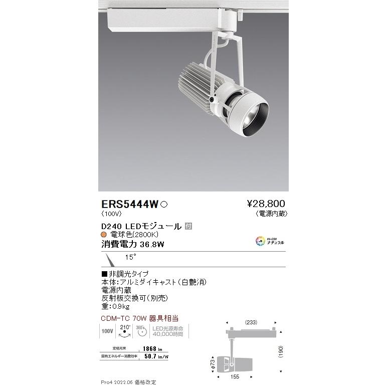 ERS5444W 遠藤照明 ＤＵＡＬ Ｄ２４０ ２８００Ｋ 狭角 非調光