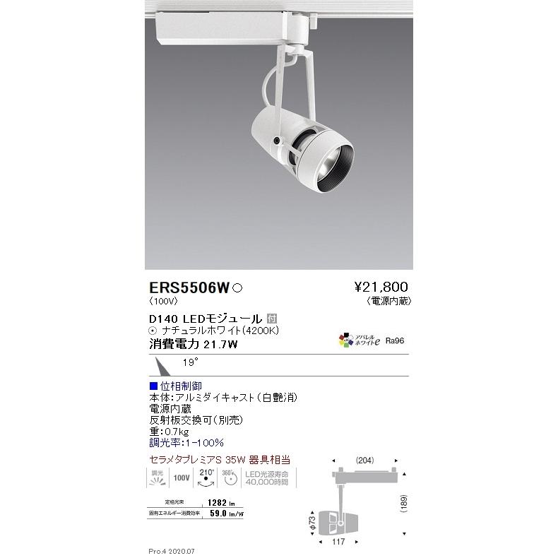 ERS5506W 遠藤照明 ＤＵＡＬ Ｄ１４０ ４２００Ｋ 中角 位相調光
