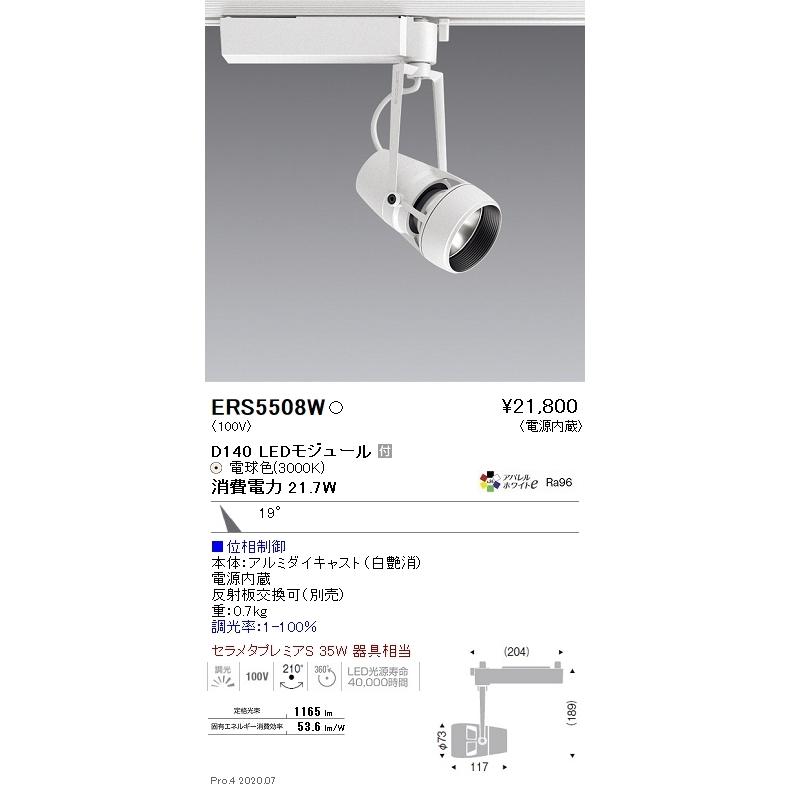 ERS5508W 遠藤照明 ＤＵＡＬ Ｄ１４０ ３０００Ｋ 中角 位相調光
