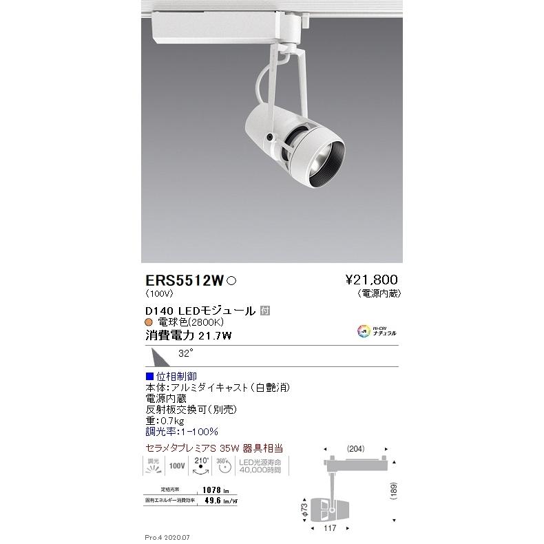 ERS5512W 遠藤照明 ＤＵＡＬ Ｄ１４０ ２８００Ｋ 広角 位相調光