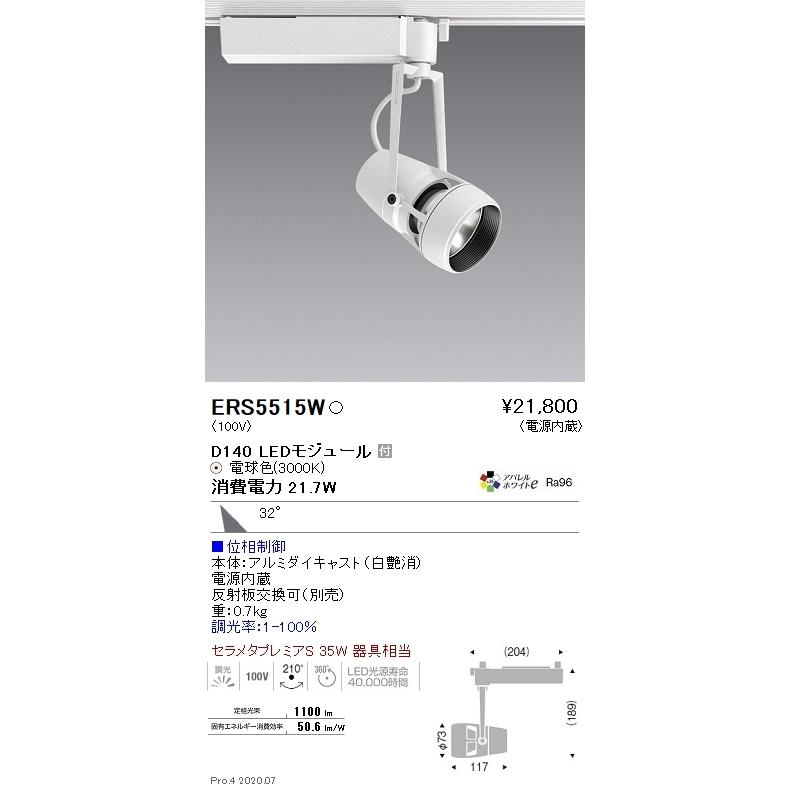ERS5515W 遠藤照明 ＤＵＡＬ Ｄ１４０ ３０００Ｋ 広角 位相調光