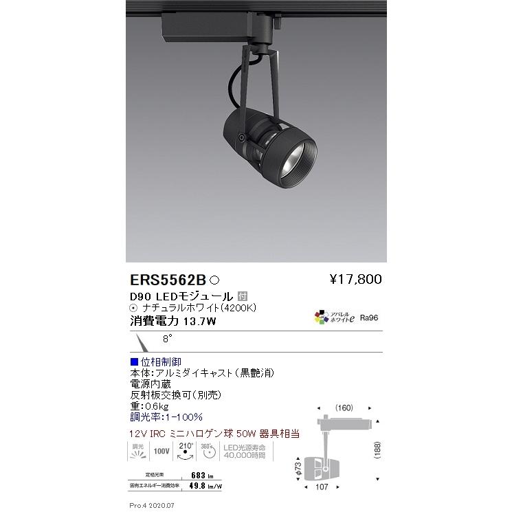 ERS5562B 遠藤照明 ＤＵＡＬ Ｄ９０ ４２００Ｋ 狭角 位相調光