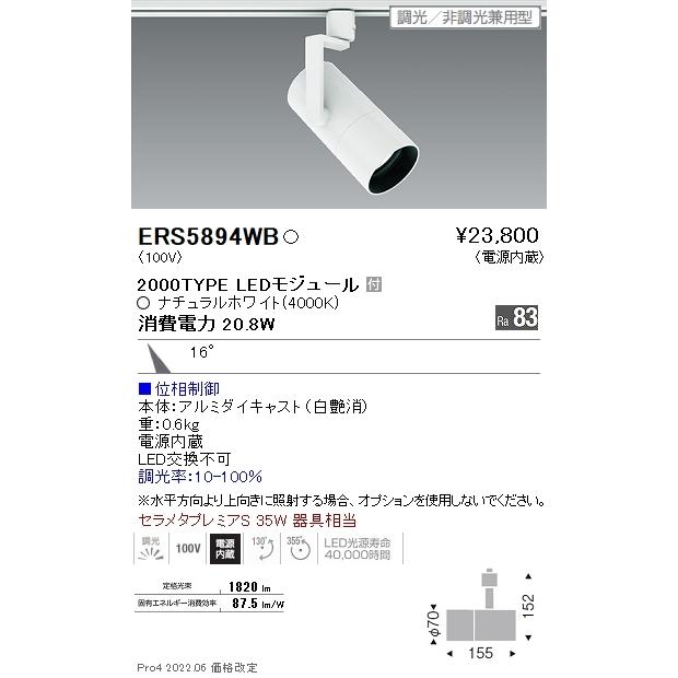 ERS5894WB 遠藤照明 ＣＯＢ スポットライト ２０００タイプ ４０００Ｋ 中角 位相