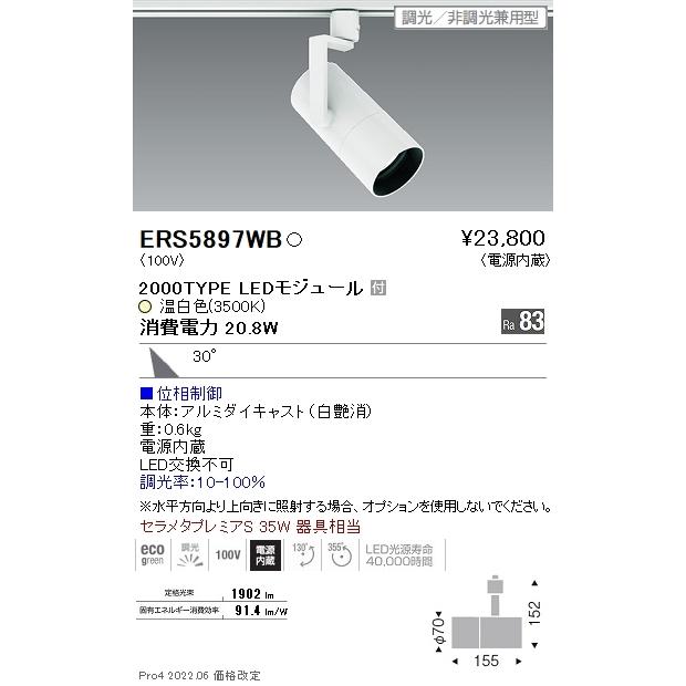 ERS5897WB 遠藤照明 ＣＯＢ スポットライト ２０００タイプ ３５００Ｋ 広角 位相
