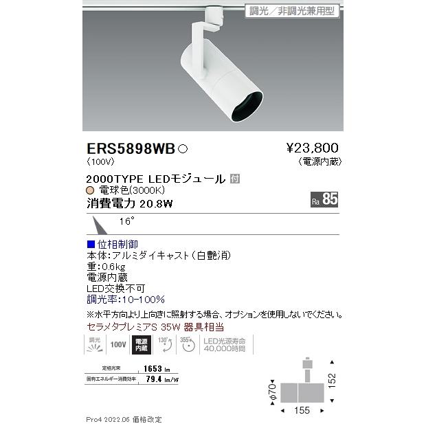 ERS5898WB 遠藤照明 ＣＯＢ スポットライト ２０００タイプ ３０００Ｋ 中角 位相