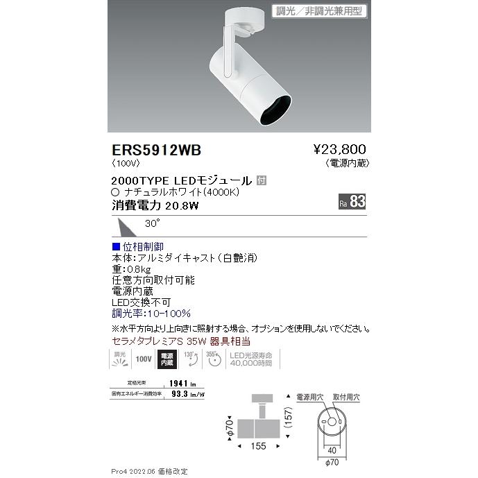 ERS5912WB 遠藤照明 ＣＯＢ スポットライト ２０００タイプ ４０００Ｋ 広角 位相
