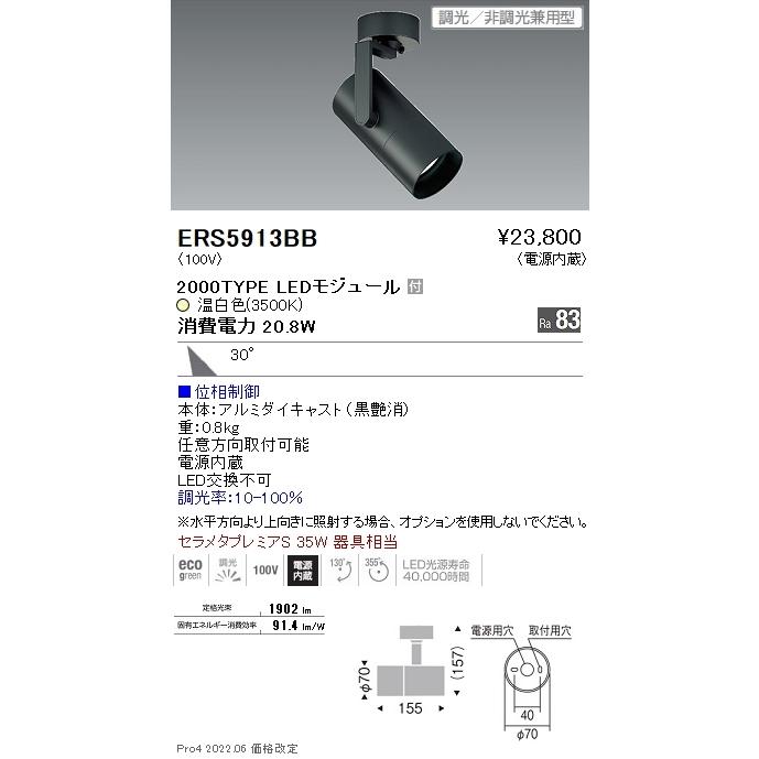 ERS5913BB 遠藤照明 ＣＯＢ スポットライト ２０００タイプ ３５００Ｋ 広角 位相