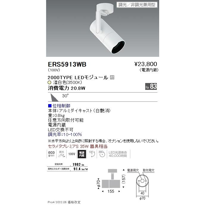 ERS5913WB 遠藤照明 ＣＯＢ スポットライト ２０００タイプ ３５００Ｋ 広角 位相