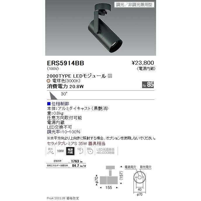 ERS5914BB 遠藤照明 ＣＯＢ スポットライト ２０００タイプ ３０００Ｋ 広角 位相