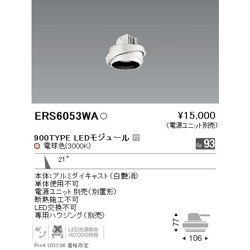 ERS6053WA 遠藤照明 ＣＯＢジャイロスコープ ９００手あい 中角 ３０００Ｋ Ｒａ９３【ワット数社会的単位別売】 その他照明器具-家具、インテリア-照明、電球