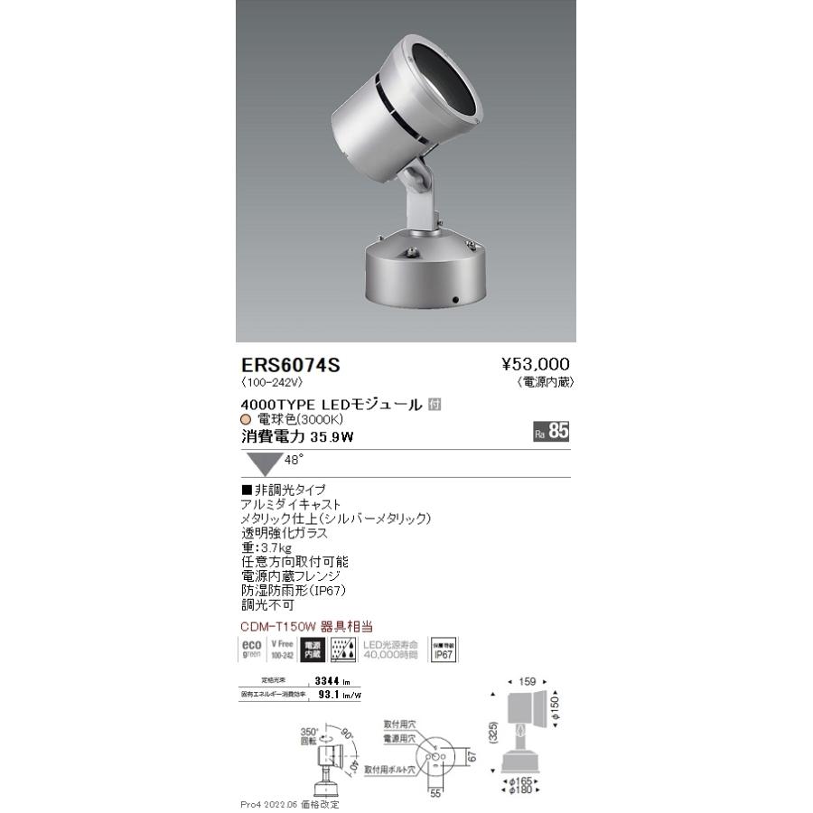 ERS6074S 遠藤照明 Ｒｓ アウトドアスポットライト Ｒ４０００タイプ ３０００Ｋ
