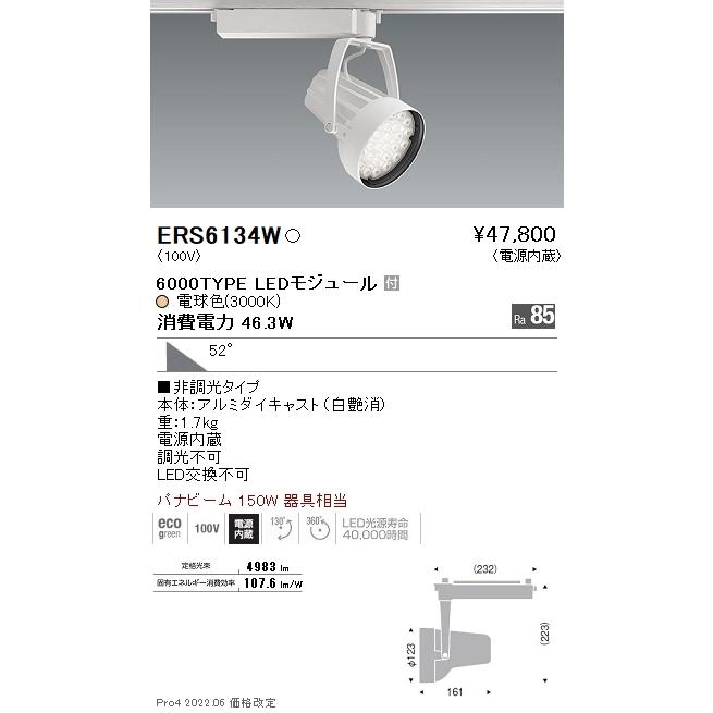 ERS6134W 遠藤照明 Rsスポットライト R6000タイプ 3000K