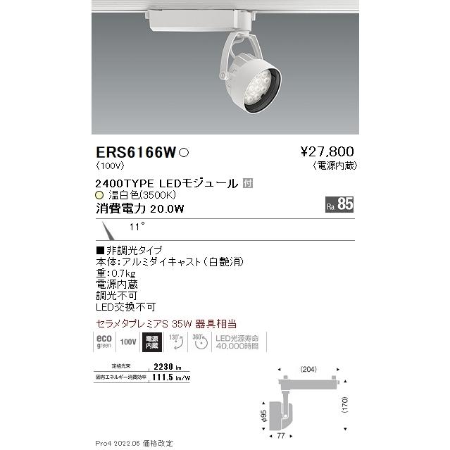 ERS6166W 遠藤照明 Ｒｓスポットライト Ｒ２４００タイプ ３５００Ｋ
