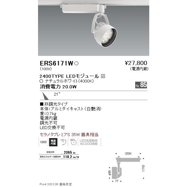 ERS6171W 遠藤照明 Ｒｓスポットライト Ｒ２４００タイプ ４０００Ｋ