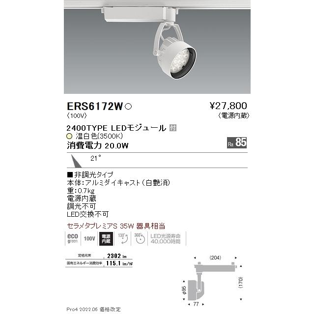 ERS6172W 遠藤照明 Ｒｓスポットライト Ｒ２４００タイプ ３５００Ｋ
