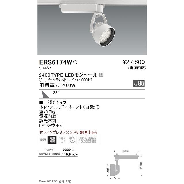 ERS6174W 遠藤照明 Ｒｓスポットライト Ｒ２４００タイプ ４０００Ｋ