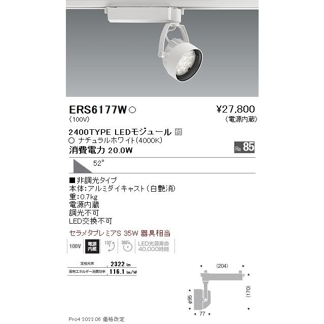 ERS6177W 遠藤照明 Ｒｓスポットライト Ｒ２４００タイプ ４０００Ｋ