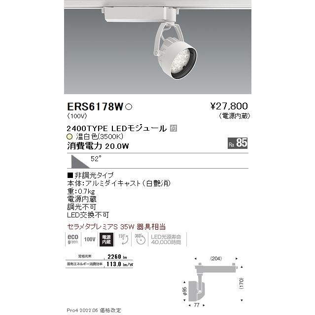 ERS6178W 遠藤照明 Ｒｓスポットライト Ｒ２４００タイプ ３５００Ｋ